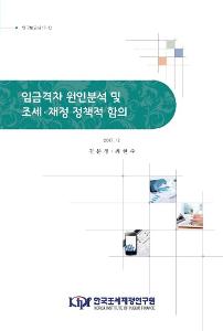 임금격차, 근로시간, 임금격차 동인분석